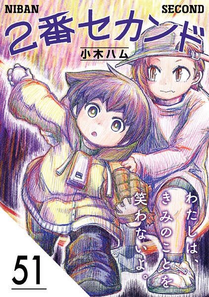 2番セカンド【分冊版】（単話）