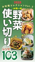 かぼちゃ・さつまいも・長ねぎ・白菜・大根お買い得野菜 使い切りレシピ103