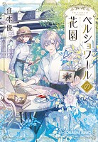 ペルショワールの花園 1