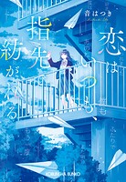 恋はいつも、指先で紡がれる 1