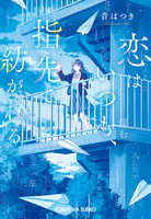 恋はいつも、指先で紡がれる