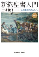 新約聖書入門 新装版〜心の糧を求める人へ〜