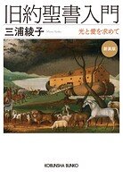 旧約聖書入門 新装版〜光と愛を求めて〜