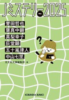 Jミステリー2025〜FALL〜
