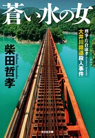 蒼い水の女〜刑事・片倉康孝 大井川鐵道殺人事件〜