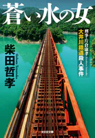 蒼い水の女〜刑事・片倉康孝 大井川鐵道殺人事件〜