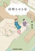 結婚させる家