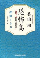 恐怖島 人見十吉秘境小説集成1〜探偵くらぶ〜