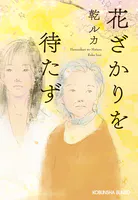 花ざかりを待たず