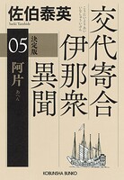 交代寄合伊那衆異聞