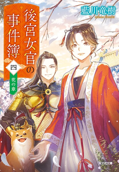 後宮女官の事件簿 4