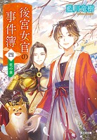 後宮女官の事件簿 4