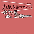 力尽き3コマレシピ