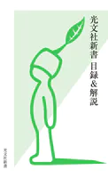 光文社新書 目録＆解説《2001・10〜2025・9》