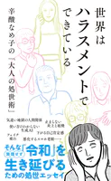 世界はハラスメントでできている〜辛酸なめ子の「大人の処世術」〜