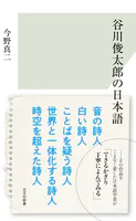 谷川俊太郎の日本語