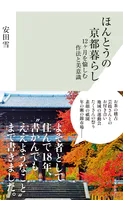 ほんとうの京都暮らし〜12ヶ月を愉しむ作法と美意識〜