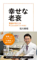 幸せな老衰〜医師が伝える 叶えるための「3つの力」〜