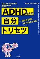 ADHDさんの自分トリセツ〜個性的な脳とうまく付き合う方法〜