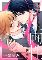 両性α〜生意気キメラは逆らえない。〜【一気読み！】