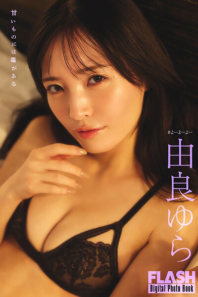 FLASHデジタル写真集 由良ゆら 甘いものには毒がある