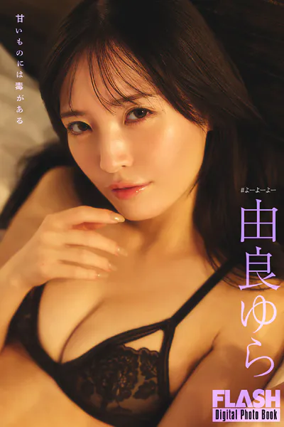 FLASHデジタル写真集 由良ゆら 甘いものには毒がある