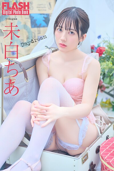 FLASHデジタル写真集 未白ちあ Daydream