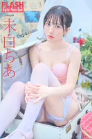 FLASHデジタル写真集 未白ちあ Daydream