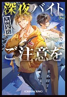 深夜バイト（※怪異あり）にご注意を 1
