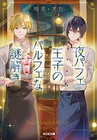 夜パフェ王子のパルフェな謎解き 1