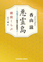 悪霊島 人見十吉秘境小説集成2〜探偵くらぶ〜