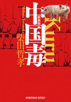 中国毒 新装版