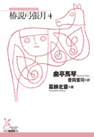 椿説弓張月4