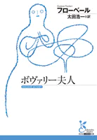 ボヴァリー夫人
