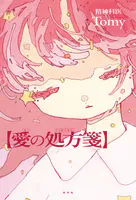 愛の処方箋