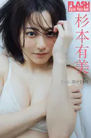 FLASHデジタル写真集 杉本有美 そっと、溶けていく