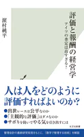 評価と報酬の経営学〜アイツの査定は高すぎる？〜