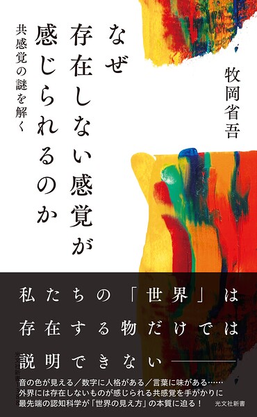 なぜ存在しない感覚が感じられるのか〜共感覚の謎を解く〜