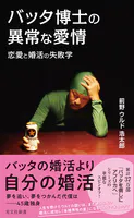 バッタ博士の異常な愛情〜恋愛と婚活の失敗学〜