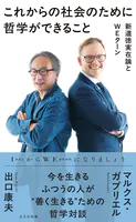 これからの社会のために哲学ができること〜新道徳実在論とWEターン〜