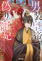男装皇帝の偽り寵妃