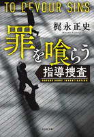 罪を喰らう〜指導捜査〜