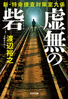 虚無の砦〜新・特命捜査対策室九係〜