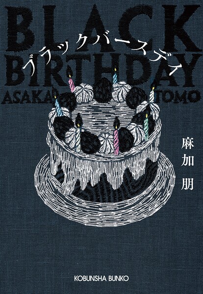 ブラックバースデイ