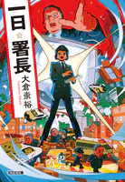 一日署長
