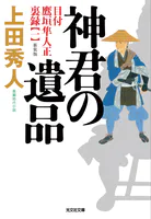目付 鷹垣隼人正 裏録