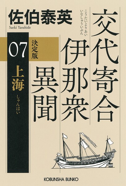 交代寄合伊那衆異聞