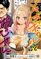 そばギャルとおじさん 分冊版（13）