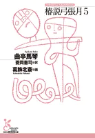 椿説弓張月5