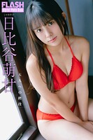 FLASHデジタル写真集 日比谷萌甘 大人への階段
